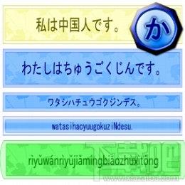 日语丸日语假名标注系统,日语丸日语假名标注系统下载,日语丸日语假名标注系统官方下载