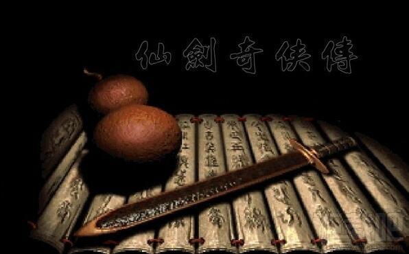 仙剑奇侠传,仙剑奇侠传游戏下载