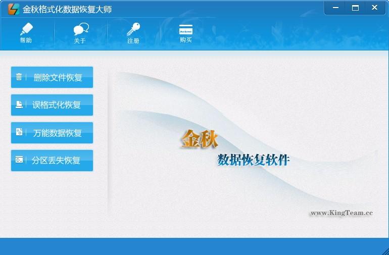 金秋格式化数据恢复大师,格式化数据恢复软件,数据恢复