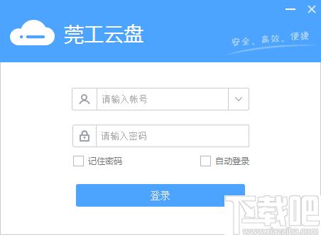 莞工云盘下载,云盘,网络云盘,文件传输,文件管理