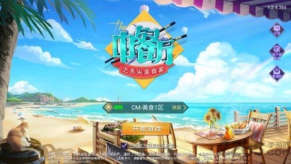 中餐厅之舌尖美食家最新版下载,舌尖美食家,经营手游,美食手游