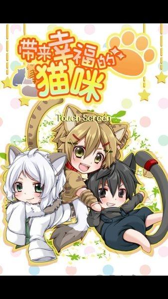 带来幸福的猫咪手游下载,带来幸福的猫咪,猫咪游戏,养成游戏