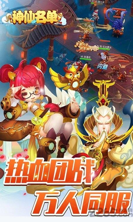神仙名单无限元宝版下载,神仙名单,玄幻手游,仙侠手游