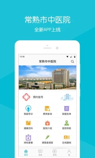 常熟市中医院官方版下载,常熟市中医院,医院app,常熟