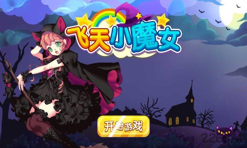 飞天小魔女最新版下载,飞天小魔女,射击游戏,跑酷游戏