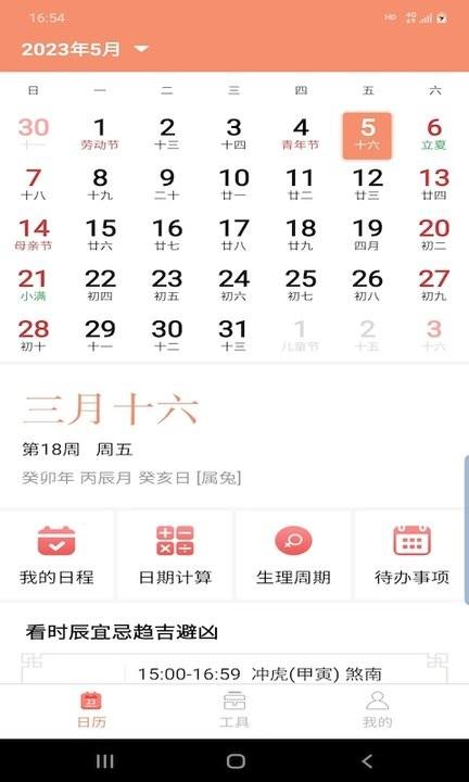 晚风日历app手机版下载,晚风日历,日历app